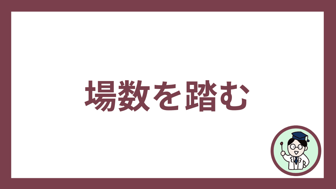 場数を踏む