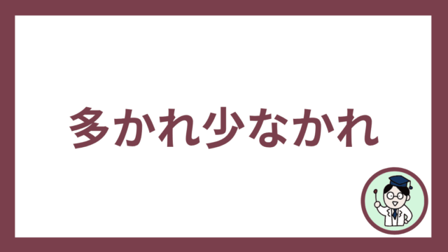 多かれ少なかれ