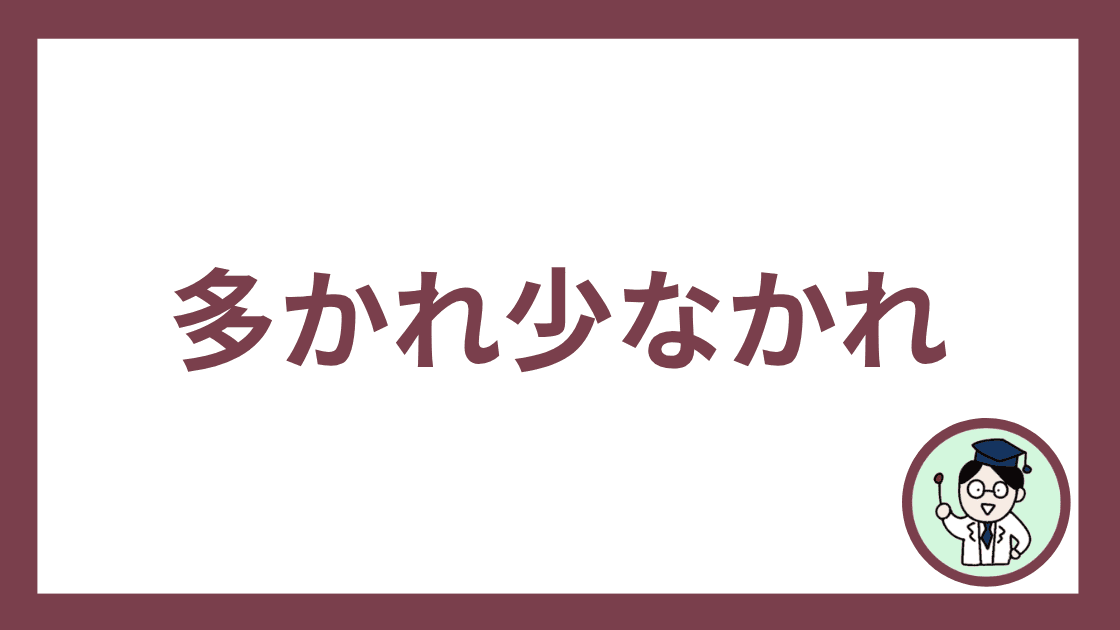 多かれ少なかれ
