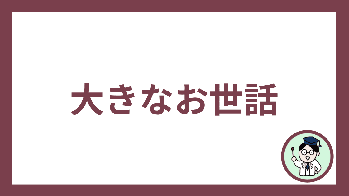 大きなお世話