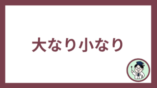 大なり小なり