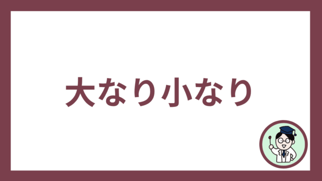 大なり小なり