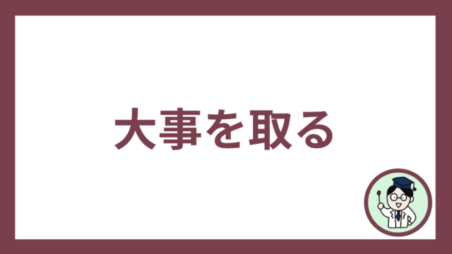 大事を取る