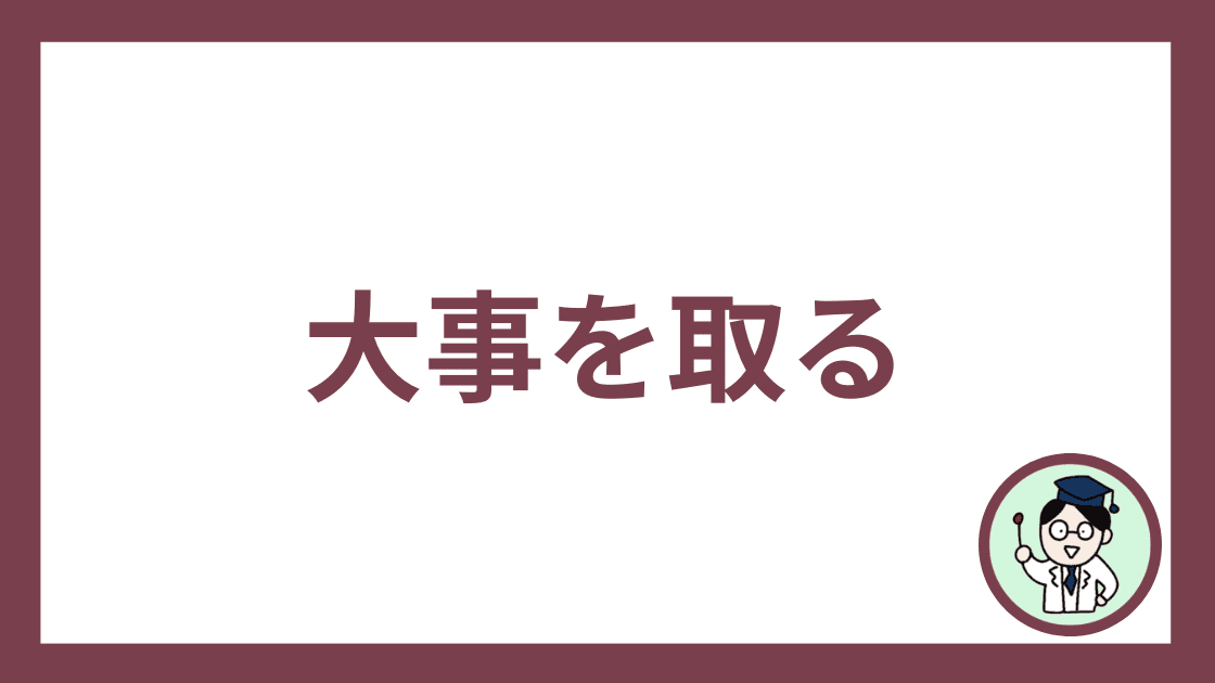 大事を取る