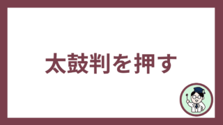 太鼓判を押す