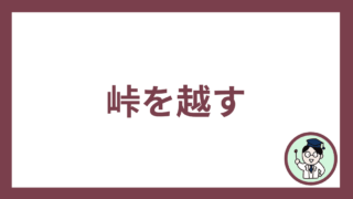 峠を越す