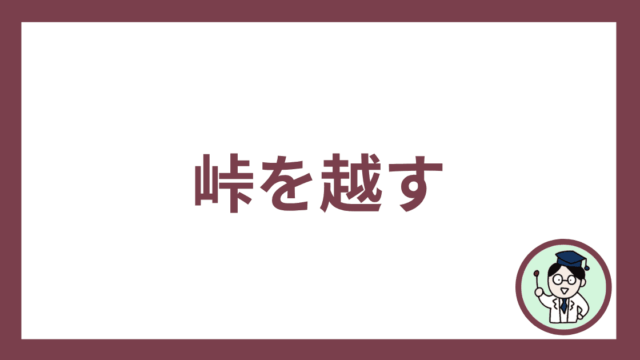 峠を越す