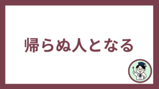 帰らぬ人となる