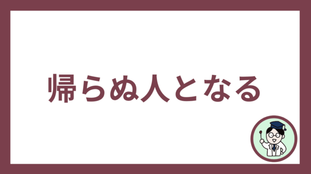 帰らぬ人となる