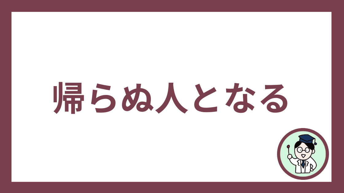 帰らぬ人となる
