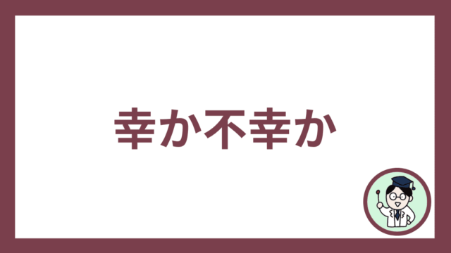 幸か不幸か