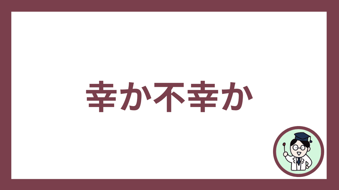 幸か不幸か
