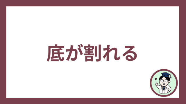 底が割れる