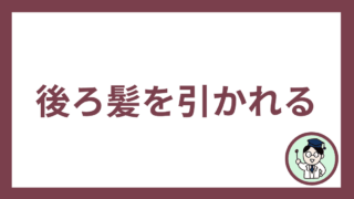 後ろ髪を引かれる