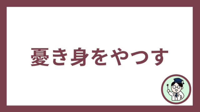 憂き身をやつす