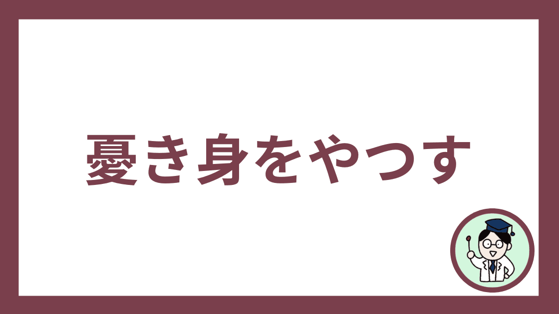 憂き身をやつす