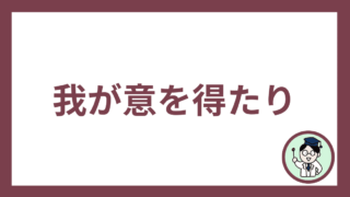 我が意を得たり