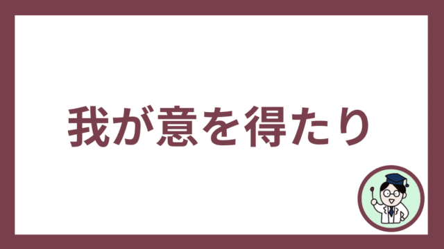 我が意を得たり