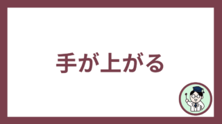 手が上がる