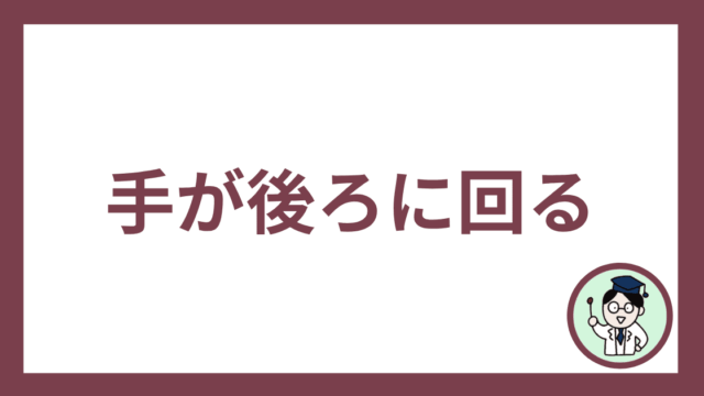 手が後ろに回る