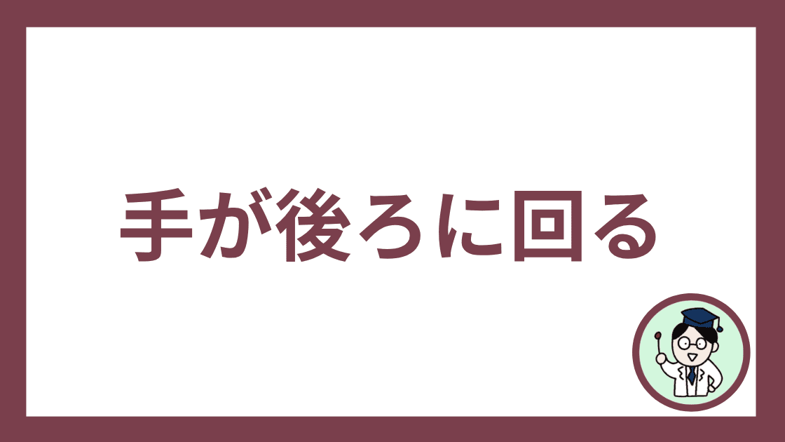 手が後ろに回る