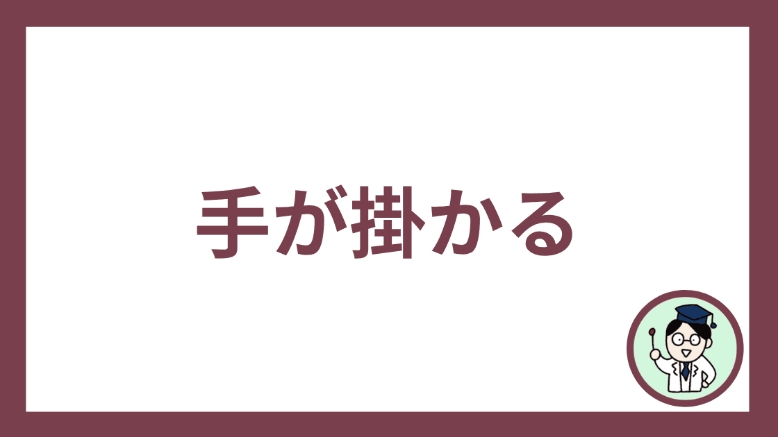 手が掛かる