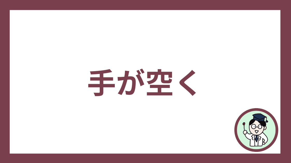 手が空く