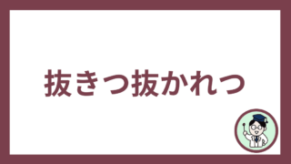抜きつ抜かれつ