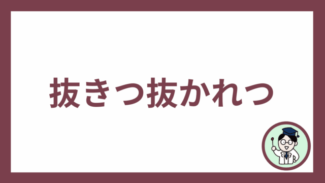 抜きつ抜かれつ
