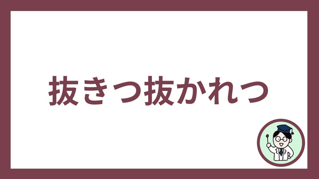 抜きつ抜かれつ