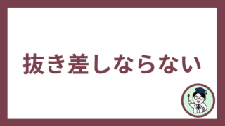 抜き差しならない