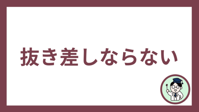 抜き差しならない