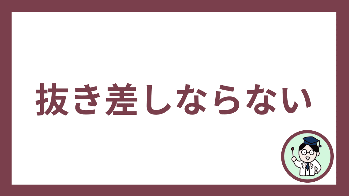 抜き差しならない