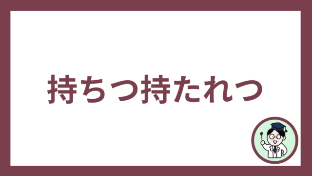 持ちつ持たれつ