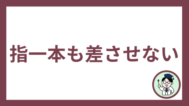 指一本も差させない