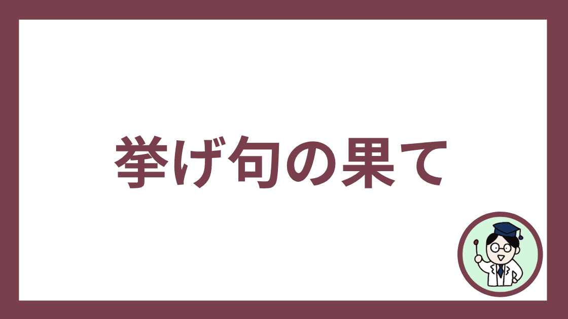 挙げ句の果て
