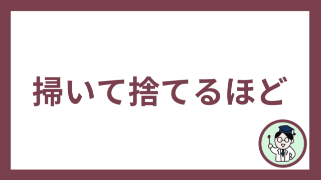 掃いて捨てるほど
