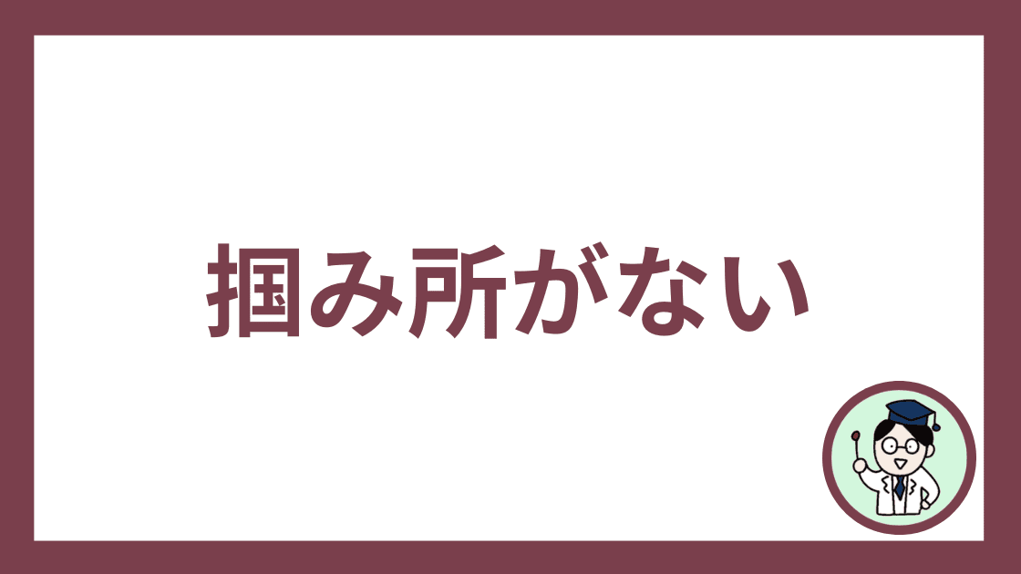 掴み所がない