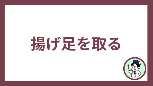 揚げ足を取る