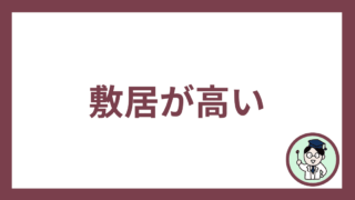 敷居が高い