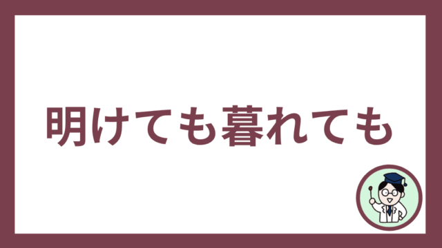 明けても暮れても