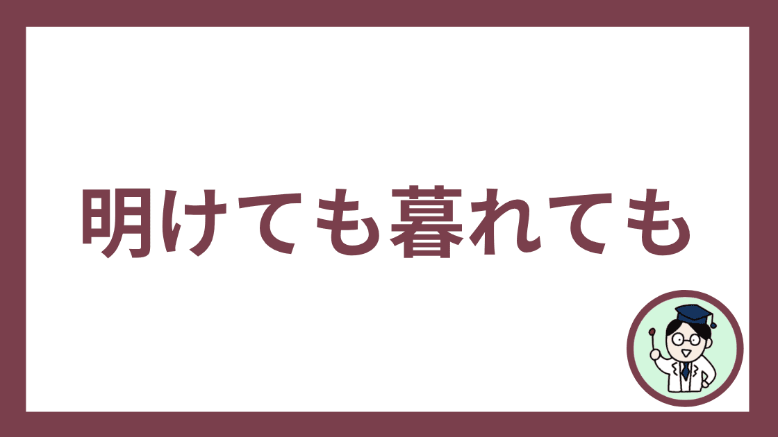 明けても暮れても