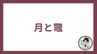 月と鼈