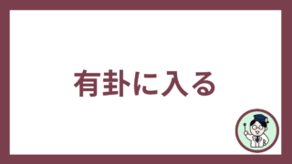 有卦に入る