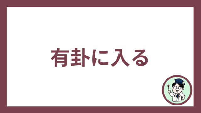 有卦に入る