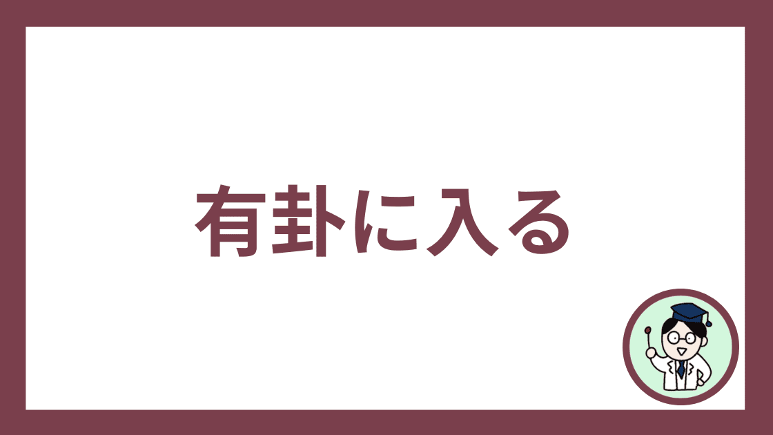 有卦に入る
