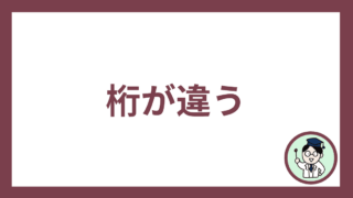桁が違う