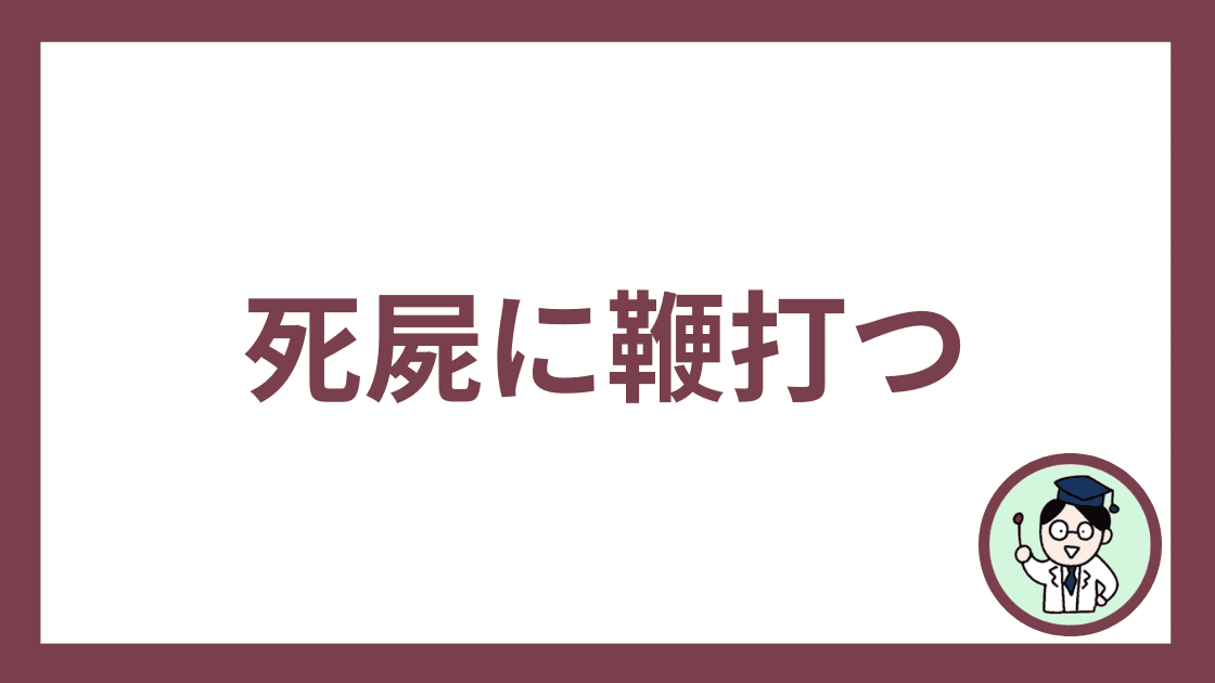 死屍に鞭打つ