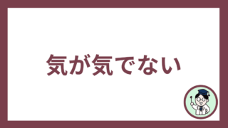 気が気でない