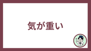 気が重い